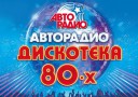 Дискотека 80-х - Музыкальный фестиваль Авторадио