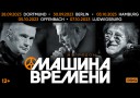 Maschina Wremeni