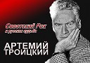 Артемий Троицкий: «Советский рок и русская судьба»