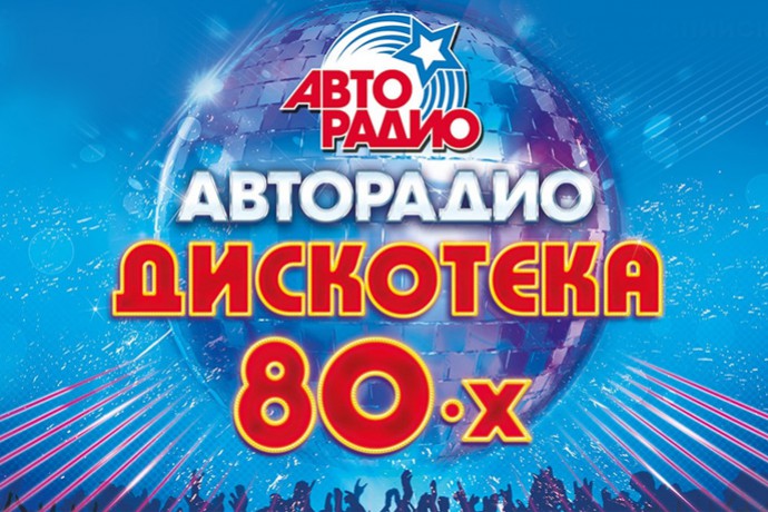 Дискотека 80-х - Музыкальный фестиваль Авторадио 2023	