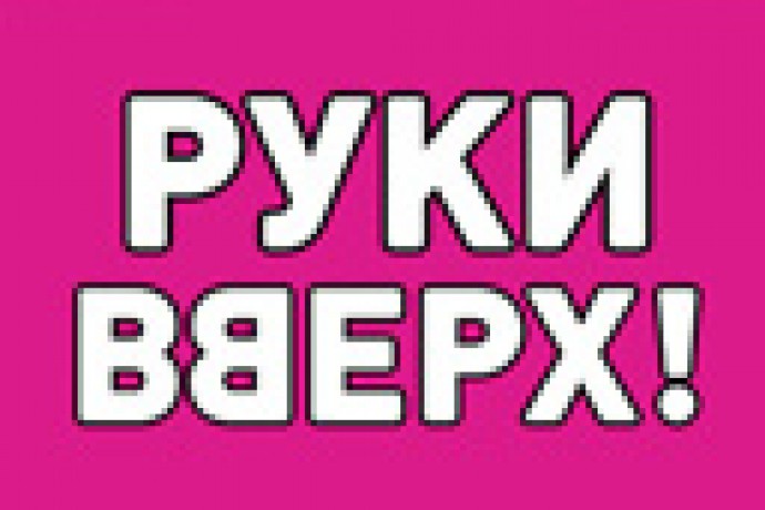 «Руки вверх!»